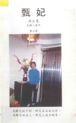 甄妃 诗文集 美国三藩市