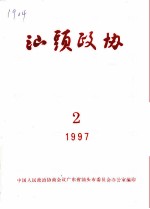 汕头政协 1997年第2期 总第63期