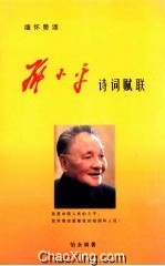 缅怀赞颂邓小平诗词赋联