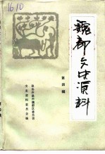魏都文史资料 第4辑