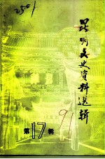 昆明文史资料选辑 第17辑