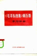 《毛泽东选集》 第5卷 学习体会