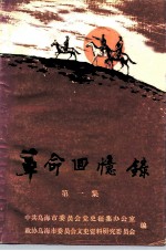 革命回忆录 第1集