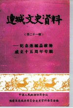 连城文史资料 第21辑