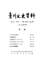 青川文史资料 1991年第1辑 总第24辑