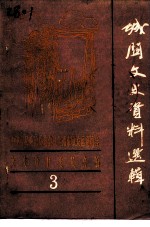 城关文史资料选辑 第3辑