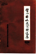 璧山县文史资料选集 第5辑