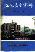 江油市文史资料选辑 第12辑 工商经济史料专辑