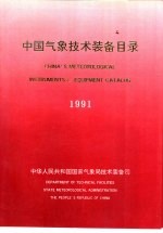 中国气象技术装备目录 1991