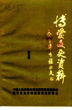 博爱文史资料 第7辑