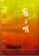 崔子明
