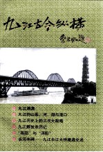 九江古今纵横