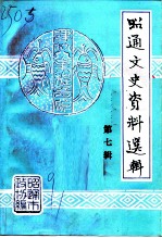 昭通文史资料选辑 第7辑