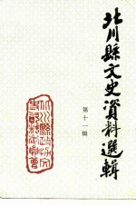 北川县文史资料选辑 第11辑
