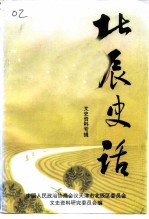 北辰史话