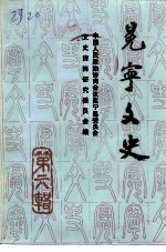 冕宁文史资料选辑 第6辑
