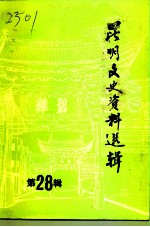 昆明文史资料选辑 第28辑 人物专辑