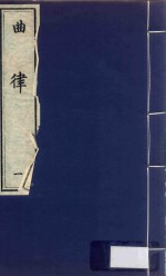 曲律 1
