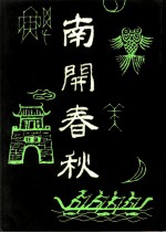 南开春秋文史丛刊 总第6辑