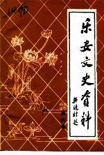 乐安文史资料 第6辑