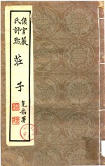 侯官严氏评点 庄子 第3-4卷