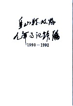 盘山县政协九年事记续编1990-1992