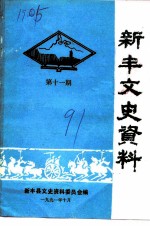 新丰文史资料 第11期