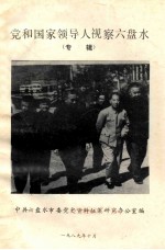 党和国家领导人视察六盘水 专辑