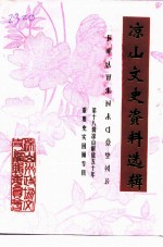 凉山文史资料选辑 第18辑 凉山州解放五十年重要史实加顾专辑