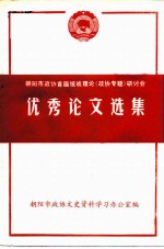 朝阳市政协首届统战理论 政协专题 研讨会 优秀论文选集