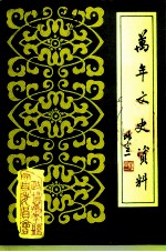 万年县文史资料 第3辑