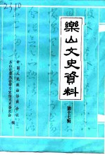 乐山文史资料 第17辑