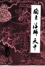 景德镇文史资料 第12辑 陶专·浮师·天中