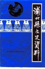 浦北县文史资料 1993年第5辑