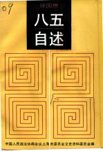 上海文史资料选辑 第72辑 八五自述