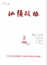 汕头政协 1996年第2期 总第57期