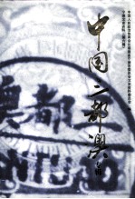 宁德文史资料 第6辑 中国三都澳专辑