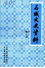 石城文史资料 第5辑