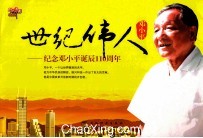世纪伟人邓小平 纪念邓小平诞辰110周年