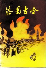 文史资料 第11辑 漆园古今