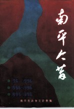 南平今昔