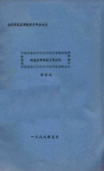 全国第五届传统音乐年会论文 传统乐种的衰落与继承