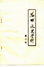 龙州文史资料 第3辑