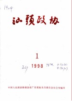 汕头政协 1998年第1期 总第67期