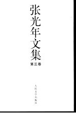 张光年文集 第3卷