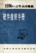 IBMpc-XT个人计算机 硬件维修手册