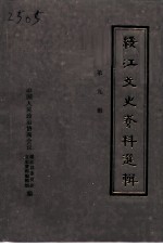 绥江文史资料选辑 第9辑
