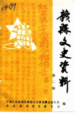 赣县文史资料 第2辑