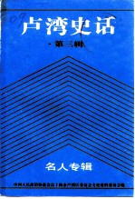 卢湾史话 第3辑 名人专辑