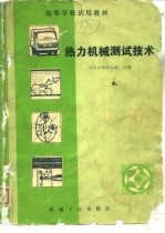 高等学校试用教材 热力机械测试技术